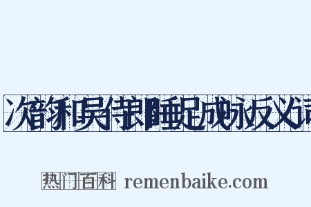 次韵和吴侍郎睡足成咏反义词是什么意思的图片